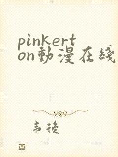 pinkerton动漫在线播放免费