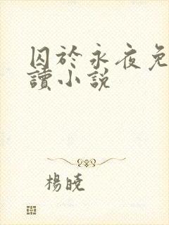 囚于永夜免费阅读小说