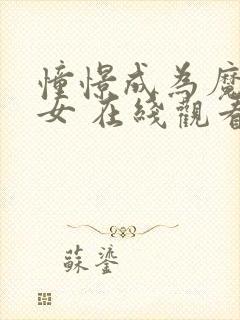 憧憬成为魔法少女 在线观看