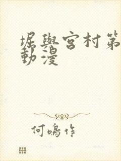 堀与宫村第二季动漫