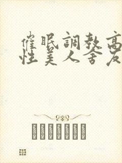 催眠调教高冷双性美人舍友