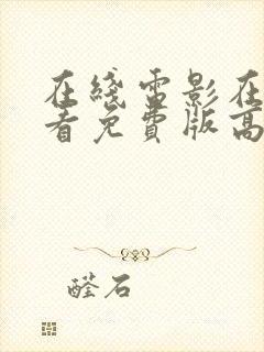 在线电影在线观看免费版高清