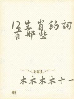 12生肖的词语有哪些