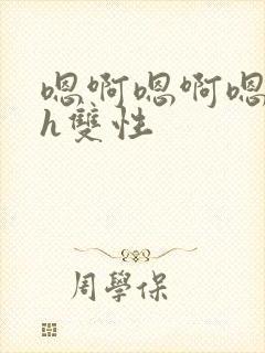 嗯啊嗯啊嗯啊高h双性