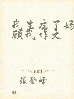 我生病了妈妈照顾我作文