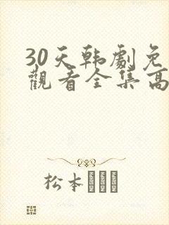 30天韩剧免费观看全集高清在线