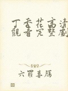 丁香花高清在线观看完整剧情