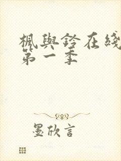 枫与铃在线观看第一季封面