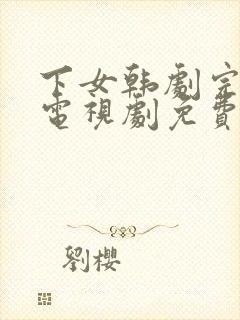 下女韩剧完整版电视剧免费高清韩剧