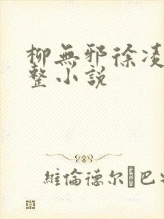 柳无邪徐凌雪完整小说