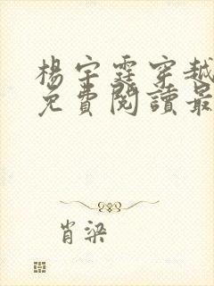 杨宇霆穿越小说免费阅读最新章节封面