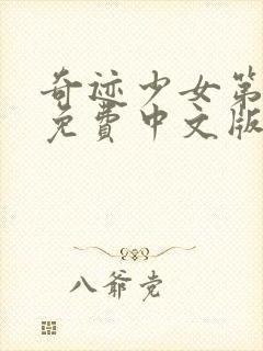 奇迹少女第五季免费中文版