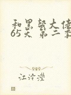 和黑帮大佬的365天 第二季