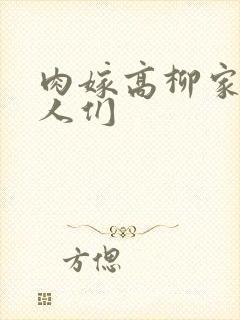 肉嫁高柳家的女人们