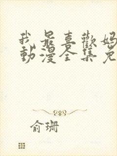 我最喜欢妈妈了动漫全集免费播放