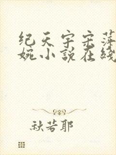 纪天宇宋萍谢芝婉小说在线阅读