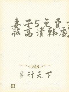 妻子5免费完整版高清韩剧在线观看全集