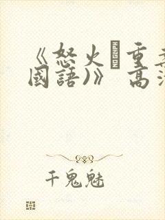 《怒火·重案(国语)》 高清