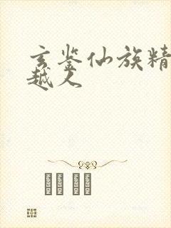 玄鉴仙族精校季越人