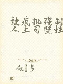 被疯批强制的美人上司双性封面