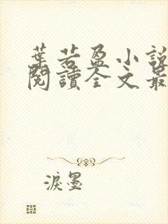 叶若盈小说免费阅读全文最新章节