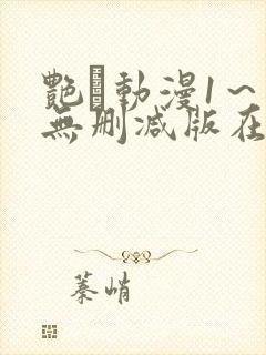 艳鉧动漫1～6无删减版在线观看