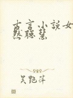 古言小说女主淡然聪慧