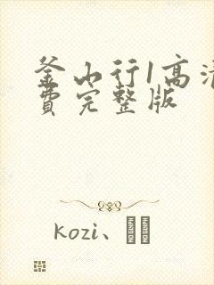 釜山行1高清免费完整版