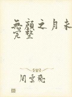 无颜之月未删减完整