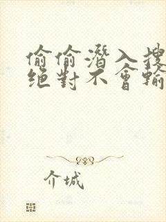 偷偷潜入搜查官绝对不会输