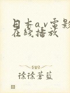 日本a v电影在线播放