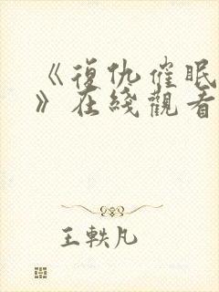 《复仇催眠学园》在线观看