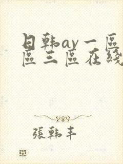 日韩av一区二区三区在线免费观看