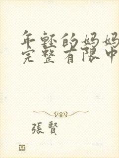 年轻的妈妈4在完整有限中字第5