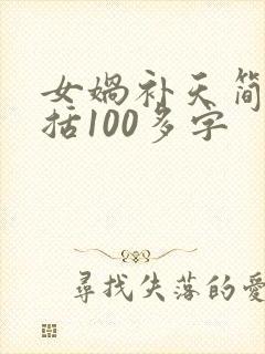 女娲补天简单概括100多字封面