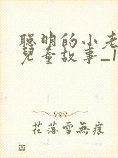 聪明的小老鼠_儿童故事_1