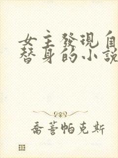 女主发现自己是替身的小说封面