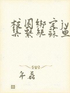 校园绑定jy收集系统苏鱼