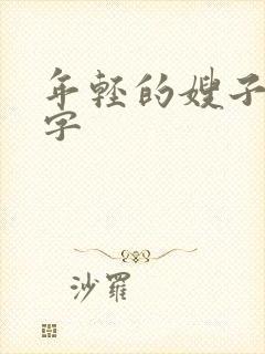 年轻的嫂子3中字