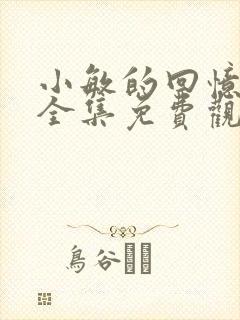 小敏的回忆动漫全集免费观看封面