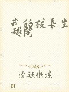 我的校长生涯笔趣阁