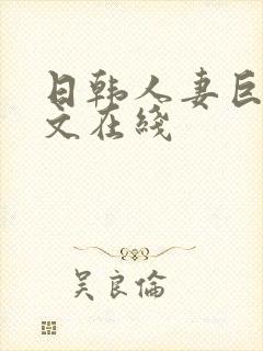 日韩人妻巨乳中文在线封面