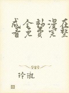 成全动漫在线观看免费完整版