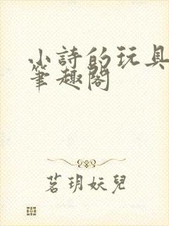 小诗的玩具日记笔趣阁