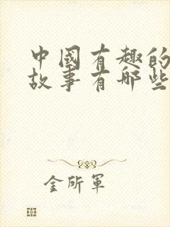 中国有趣的寓言故事有哪些