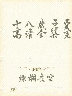 十八岁免费观看高清全集完整版