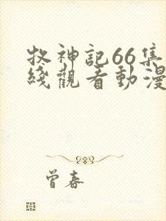 牧神记66集在线观看动漫