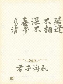 《春深不归客,清梦不相逢》小说大结