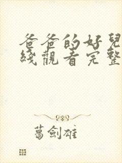 爸爸的好儿子在线观看完整版