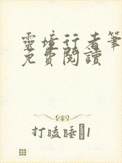 灵境行者笔趣阁免费阅读